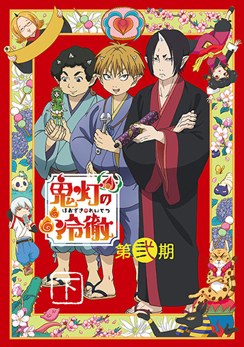 鬼灯の冷徹【1期+2期】DVD 全18巻セット 鬼灯の冷徹【1期+2期】DVD 全