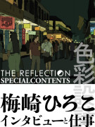 THE REFLECTION スタッフインタビュー第7回「梅崎ひろこさんのお仕事」