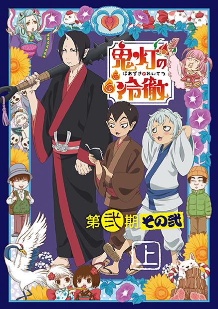 鬼灯の冷徹 第弐期 その弐 Blu-ray / DVD BOX上巻のジャケット写真公開