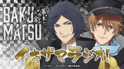 BAKUMATSU イキザマラジオ