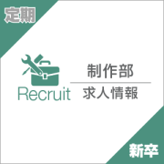 求人情報 制作部 定期 新卒