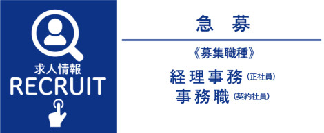 求人情報　急募
