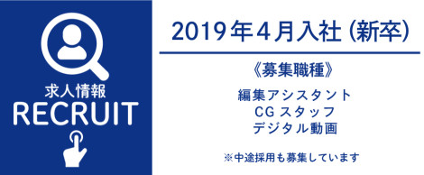 求人情報：2019年4月入社（新卒）募集
