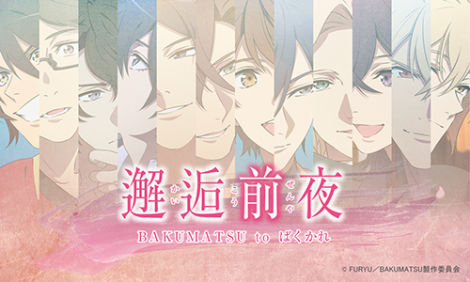 邂逅前夜 BAKUMATSU to ばくかれ