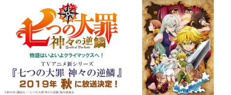 七つの大罪 神々の逆鱗