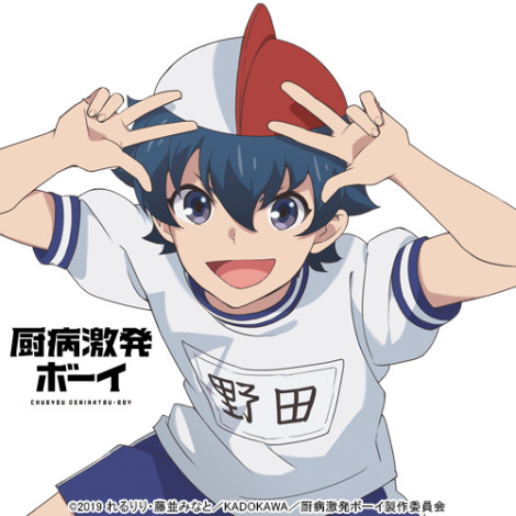 厨病激発ボーイ　キャラクター紹介／野田大和（CV：山下大輝）