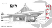 胡蝶綺 ~若き信長~ 美術設定:那古野城