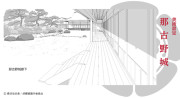 胡蝶綺 ~若き信長~ 美術設定:那古野城
