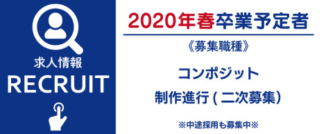 求人情報2020年3月卒業予定者対象