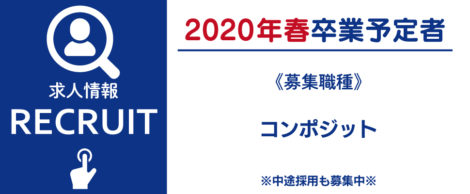 求人情報2020年3月卒業予定者対象