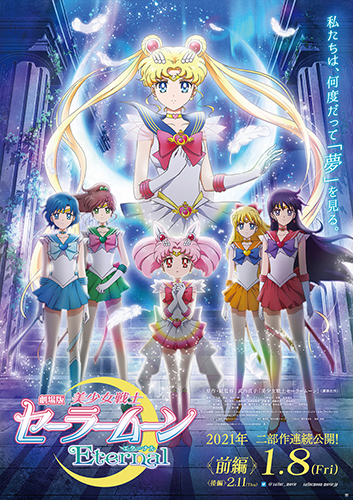 劇場版「美少女戦士セーラームーンEternal」 ビジュアル情報 | 株式