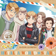 ヘタリア World★Stars キャラクターソング&ドラマ Vol.2よりジャケット