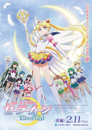 劇場版「美少⼥戦⼠セーラームーンEternal」（01/13更新） | 株式会社