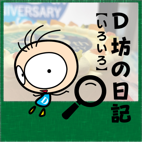 BLOG D坊の日記 【23年03月28日】