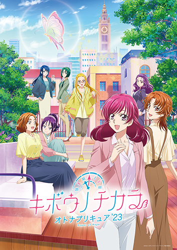 キボウノチカラ~オトナプリキュア'23~