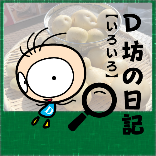 BLOG D坊の日記 【24年01月30日】園芸部「ジャガイモの会」