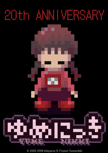 ゆめにっき　20周年記念