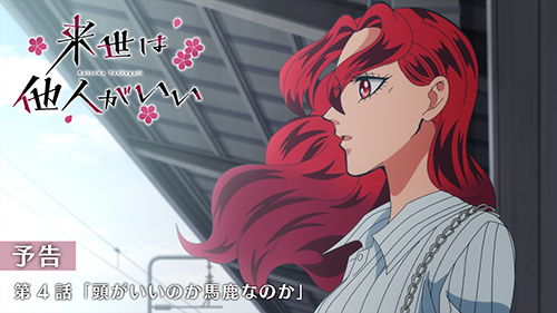 来世は他人がいい　第４話　