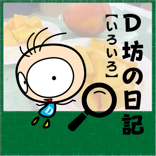 BLOG　D坊の日記 【24年10月22日】園芸部活動報告