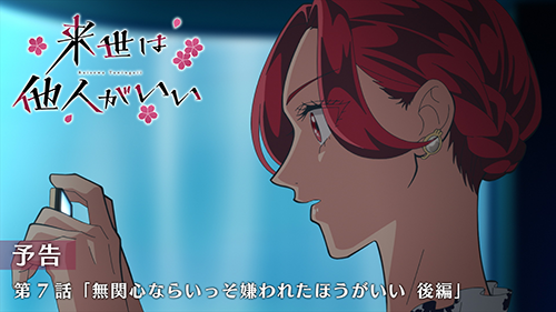来世は他人がいい　第７話