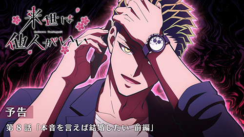 来世は他人がいい 第8話