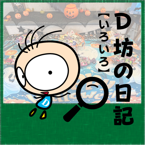 BLOG　D坊の日記 【24年11月05日】ハロウィン（当日）