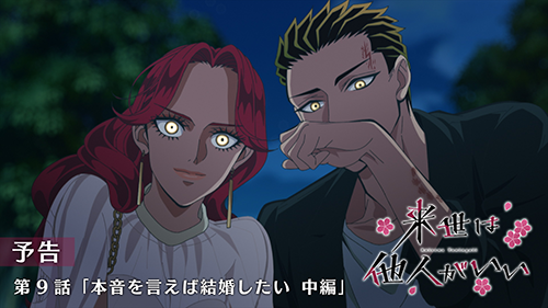 来世は他人がいい 第9話
