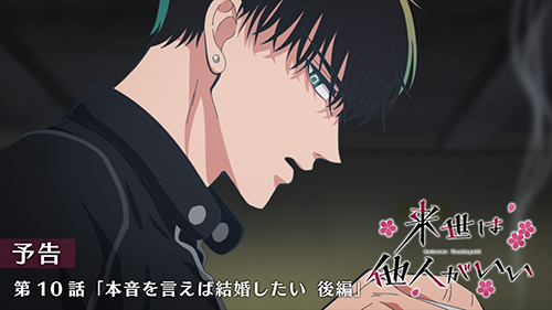 来世は他人がいい 第10話