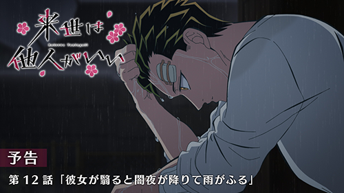 来世は他人がいい 第12話