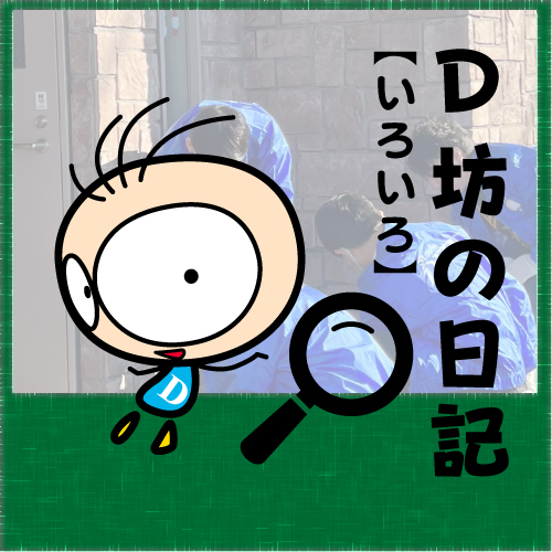 BLOG　D坊の日記 【24年12月03日】美化・緑化活動