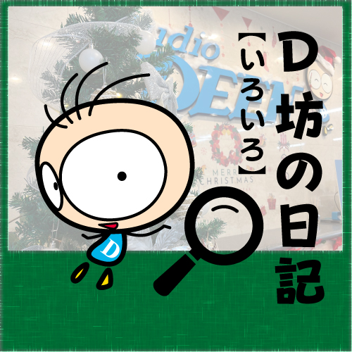 BLOG　D坊の日記 【24年12月10日】エントランス：クリスマス仕様