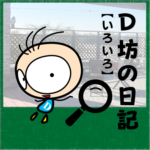 BLOG　D坊の日記 【24年12月17日】屋上でランチもいいね