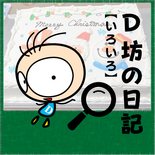 BLOG　D坊の日記 【25年01月14日】】社内イベント：クリスマス