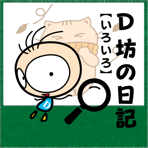 BLOG　D坊の日記 【25年01月28日】】寒暖差
