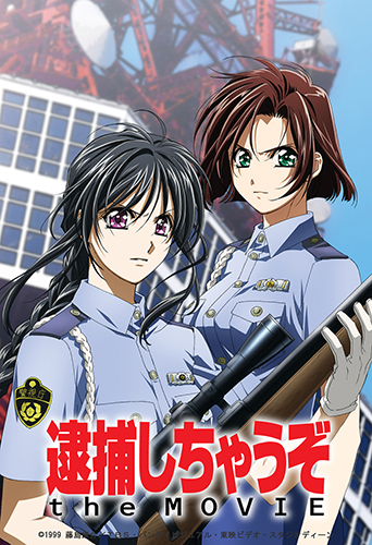 『逮捕しちゃうぞ the MOVIE』 再上映