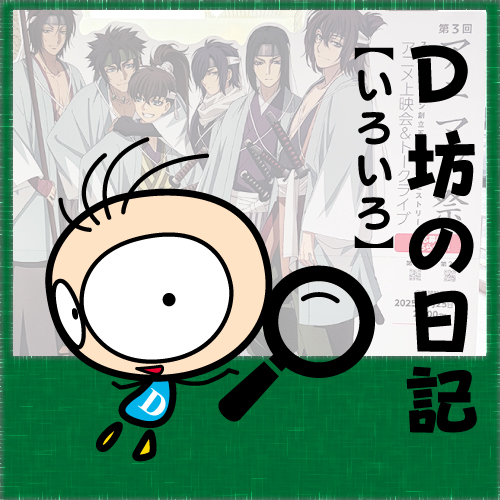 BLOG D坊の日記 【25年03月04日】アニマン祭