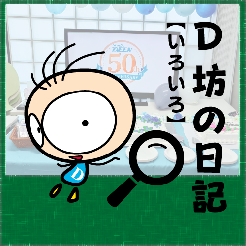 BLOG D坊の日記 【25年03月18日】50周年