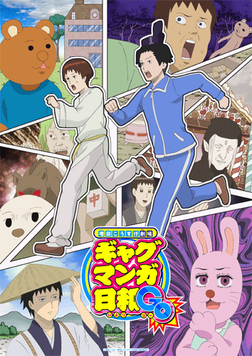 『増田こうすけ劇場 ギャグマンガ日和GO』