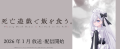 「死亡遊戯で飯を食う。」