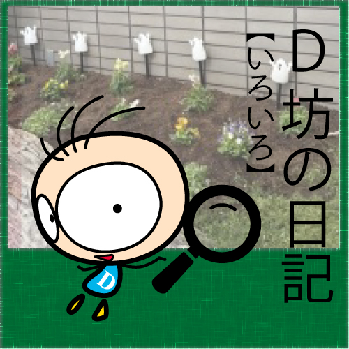 「D坊日記」