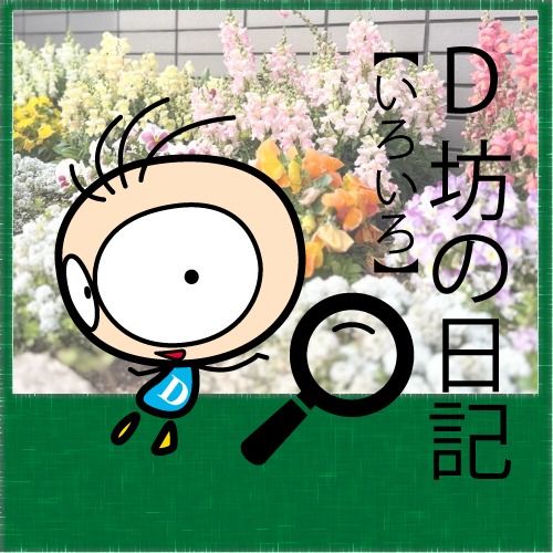「D坊日記」