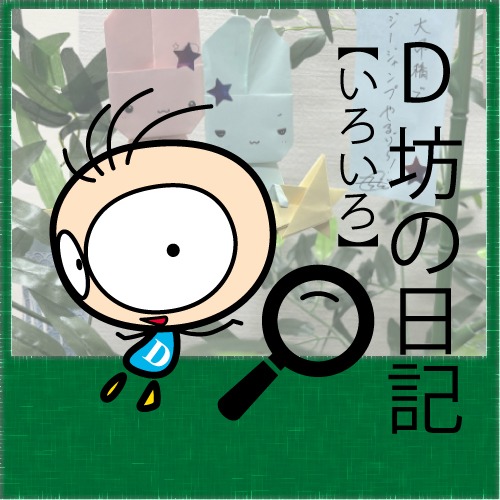 「D坊日記」