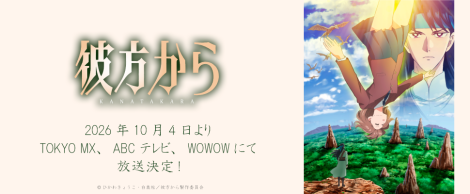「彼方から」
