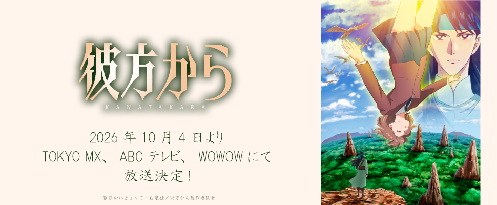 「彼方から」