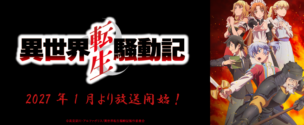 「異世界転生騒動記」
