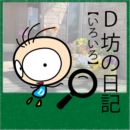 BLOG D坊の日記 【25年04月22日】園芸